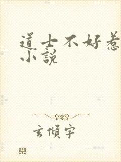 道士不好惹有声小说