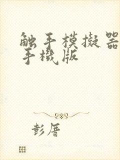 触手模拟器下载手机版