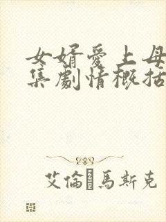 女婿爱上母娘全集剧情概括
