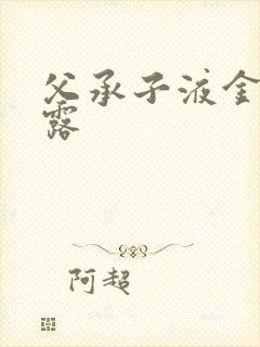 父承子液金银花露