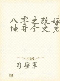 八零之改嫁前夫他哥全文免费473