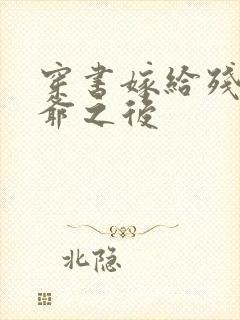 穿书嫁给残疾王爷之后