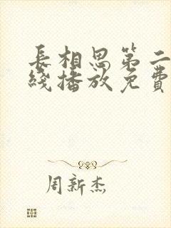 长相思第二季在线播放免费全集封面