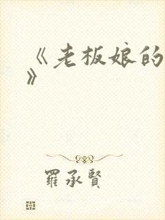 《老板娘的诱惑》