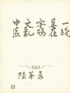 中文字幕一区二区乱码在线观看