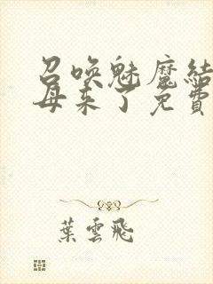 召唤魅魔结果义母来了免费在线观看