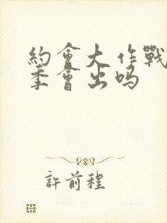 约会大作战第6季会出吗