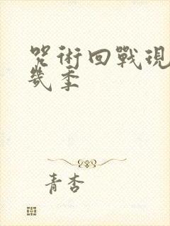 咒术回战现在有几季