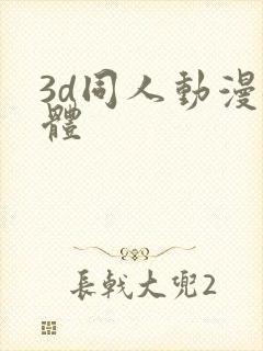 3d同人动漫裸体封面