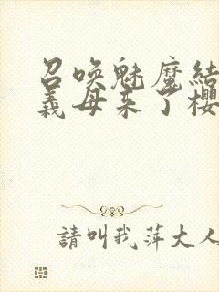 召唤魅魔结果是义母来了樱花