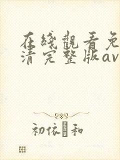 在线观看免费高清完整版av