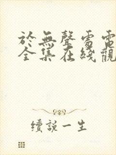 于无声处电视剧全集在线观看