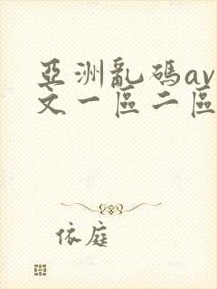 亚洲乱码av中文一区二区