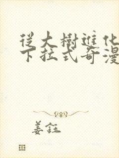 从大树进化漫画下拉式奇漫屋最新章