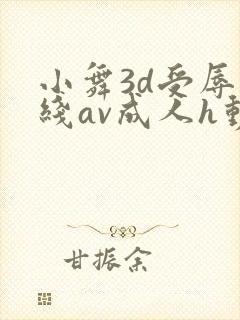 小舞3d受辱在线av成人h动漫