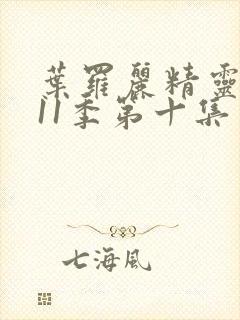 叶罗丽精灵梦第11季第十集