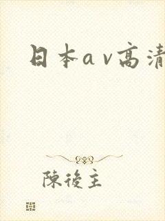 日本a v高清