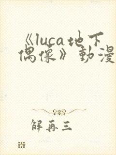 《luca地下偶像》动漫封面