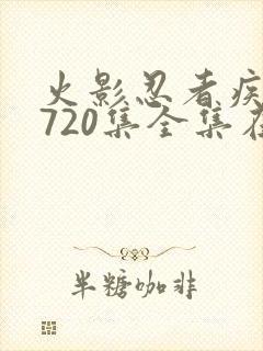 火影忍者疾风传720集全集在线高清免费看