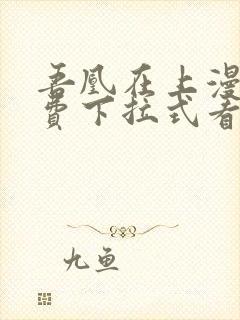 吾凰在上漫画免费下拉式看漫画