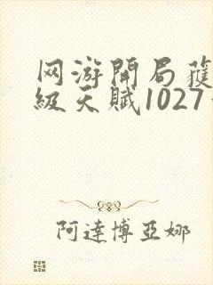 网游开局获得神级天赋1027章