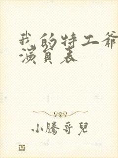 我的特工爷爷的演员表