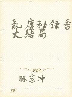 乱尘秘录番外篇大结局