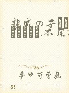 亲戚の子とお泊まりだから.不用谢[头盔]