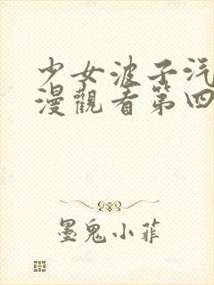 少女波子汽水动漫观看第四集