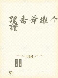 跟乔爷撒个娇阅读封面