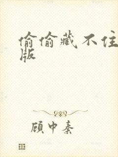 偷偷藏不住漫剧版