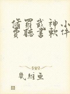 修罗武神小说免费听书软件