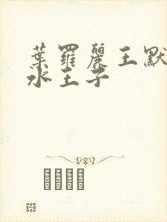 叶罗丽王默唤醒水王子