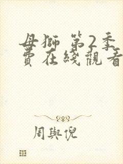 母狮 第2季免费在线观看