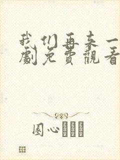 我们再来一次日剧免费观看高清