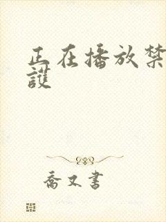 正在播放禁断介护