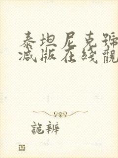 泰坦尼克号无删减版在线观看