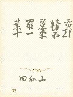 叶罗丽精灵梦第十一季第21集