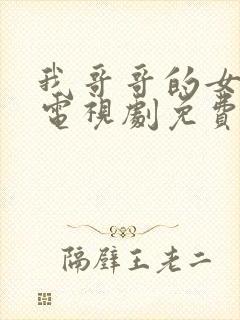 我哥哥的女朋友电视剧免费韩剧在线播放