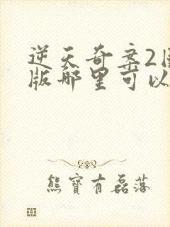 逆天奇案2国语版哪里可以看封面