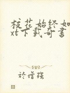 校花始终如一txt下载奇书网