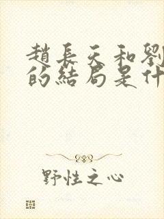 赵长天和刘翠翠的结局是什么