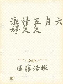 激情五月六月婷婷久久