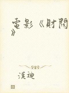 电影《财阀突击》