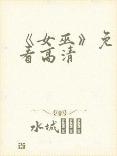 《女巫》免费观看高清封面