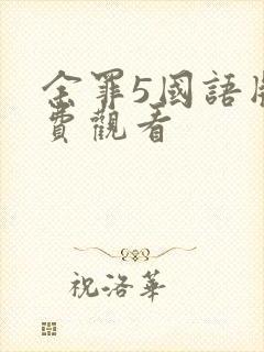 余罪5国语版免费观看