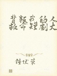 背叛我的人求我救命短剧大结局封面