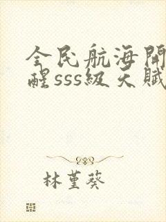 全民航海开局觉醒sss级天赋