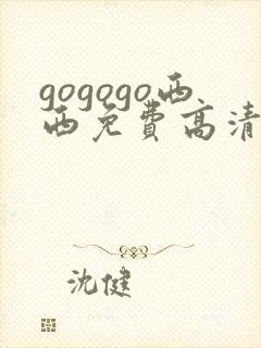 gogogo西西免费高清国语版