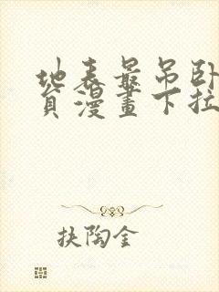 地表最吊卧底干员漫画下拉式免费